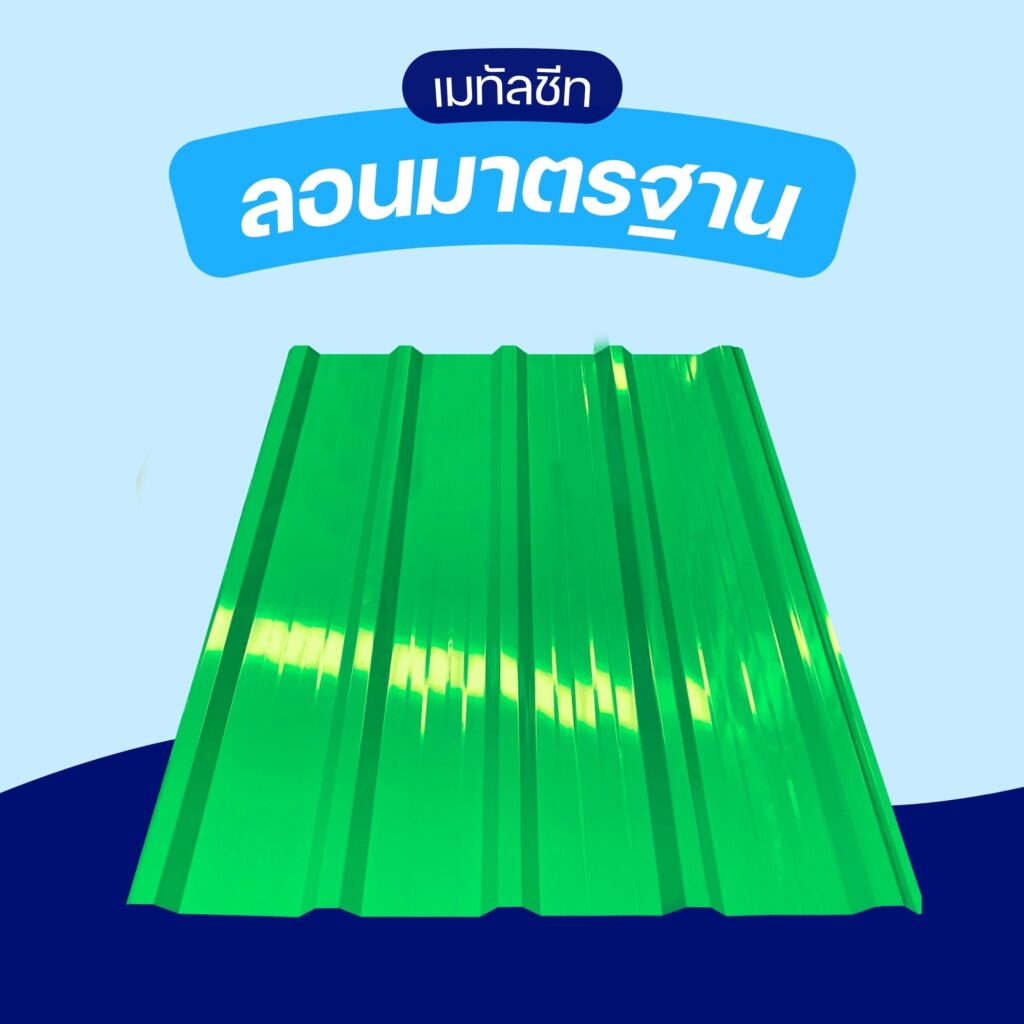 ลอนมาตรฐาน